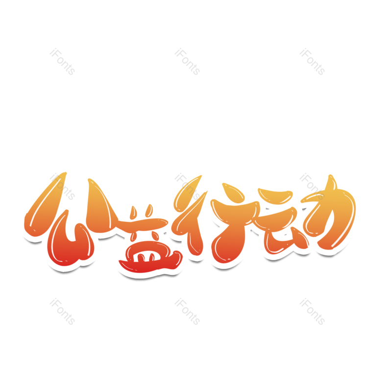 艺术字图片,公益元素,PNG,免抠素材